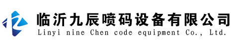 臨沂九辰噴碼設(shè)備有限公司